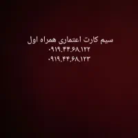 خط همراه اول رند اعتباری