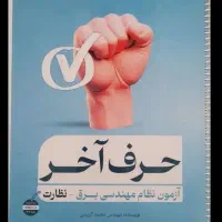 بسته قبولی نظام مهندسی برق نظارت