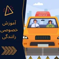 اموزش رانندگی بصورت کاملا حرفه ای