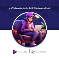خدمات گرافیکی- ادیت فیلم- موشن گرافی