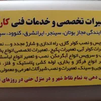 خدمات فنی نصب و تعمیرات
