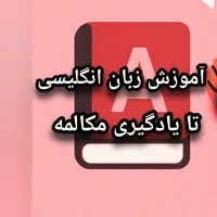 آموزش زبان آنلاین تا مکالمه