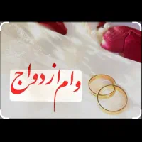 وام ازدواج جهت فروش