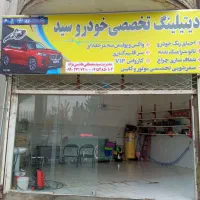 دتیلینگ تخصصی‌خودرو‌سید