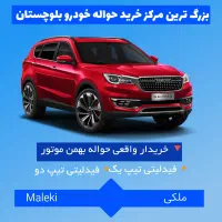 فیدلیتی تیپ یک و دو|خودرو سواری و وانت|چابهار, |دیوار
