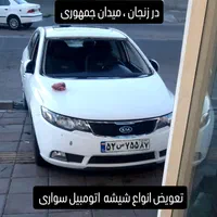 شیشه  اتومبیل حمید