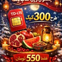 سیمکارت td lte با ۳۰۰ گیگ اینترنت