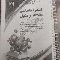 کتاب مخصوص قبولی در دانشگاه فرهنگیان