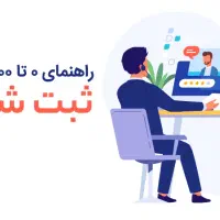 ثبت شرکت و تغییرات بصورت آنلاین