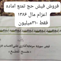 فروش فیش حج فوری