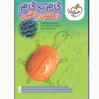 کتاب گام به گام جامع پایه دهم ریاضی