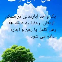 آپارتمان رهن و اجاره