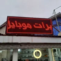 تابلو ‌روان