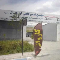 چنددهنه مغازه جهت اجاره تعویض روغنی وخدمات خودروی