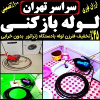 چاه بازکن فنر زنی کل غرب فاضلاب کن وگرفتگی۲۴ساعته|خدمات پیشه و مهارت|تهران, جنت‌آباد مرکزی|دیوار