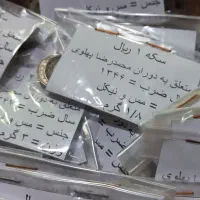 سکه ۱ و ۲ ریال پهلوی دوم