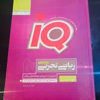 آیکیو ریاضی تجربی یازدهم|کتاب و مجله آموزشی|شیراز, دلگشا|دیوار
