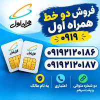 فرصت خرید دوخط همراه اول
