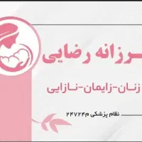 مطب زنان زایمان نازایی عسلویه|استخدام درمانی، زیبایی، بهداشتی|عسلویه, |دیوار