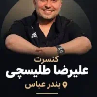 فروش بلیط کنسرت طلیسچی بندرعباس