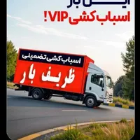اتوبار تهران شهر بزرگ شهر وشهرستان خاور بزرگ ۷متر|خدمات حمل و نقل|تهران, تهران‌سر|دیوار