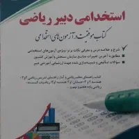 کتاب ریاضی ، تجربی ، استخدامی، اطلاعات عمومی