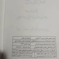 تفسیر المیزان 23 جلدی فارسی|کتاب و مجله مذهبی|تهران, نیروی هوایی (پیروزی)|دیوار