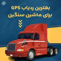 مرکز تخصصی ردیاب ماشین سنگین ویخچال(نصب در محل)gps|قطعات یدکی و لوازم جانبی|شیراز, شهرک پرواز|دیوار