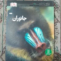 کتاب داستان علمی کودکانه