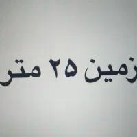 ۲۵ متر زمین داخل بافت شهری