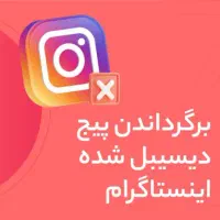 بازیابی پیج اینستاگرام هک‌شده بازگردانی فوری