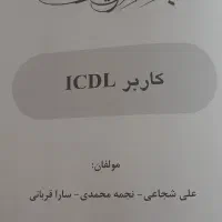 کتاب کاربر ICDL|کتاب و مجله آموزشی|فولادشهر, B2|دیوار
