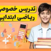 تدریس خصوصی ریاضی سایر دروس ابتدایی
