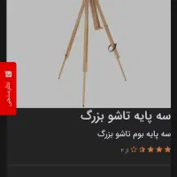 سه پایه بوم تاشو|لوازم التحریر|کیش, |دیوار