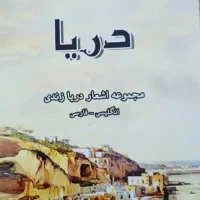 دورهمی فرهنگی و ادبی توسط نویسنده درمحله جیحون|گردهمایی و همایش|تهران, هاشمی|دیوار