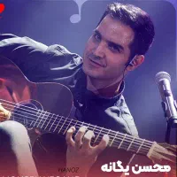 بلیت کنسرت محسن یگانه ۱۷ آبان شنبه 2 عدد