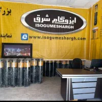 نمایندگی رسمی ایزوگام شرق شماره ثبت۶۷۳۶(تواضع)