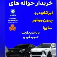 خریدحواله خودرو-ماشین صفر و کارکرده