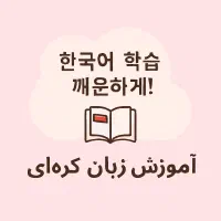 آموزش زبان کره ای