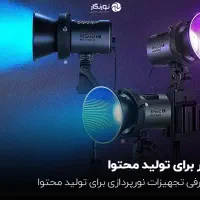 تجهیزات نورپردازی|دوربین عکاسی و فیلم‌برداری|تهران, امام خمینی|دیوار