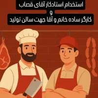 کارگر ساده و استاد کار قصاب جهت سالن تولید|استخدام صنعتی، فنی، مهندسی|شیراز, شهرک گلها|دیوار