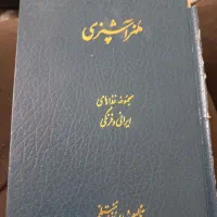 کتاب آشپزی رزا منتظمی
