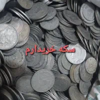 سکه جمهوری و قدیمی|کلکسیون سکه، تمبر، اسکناس|مشهد, سمزقند|دیوار