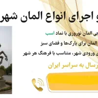 طراحی و اجرای المان شهری و المان نوروزی