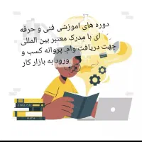 آموزش و اشتغال