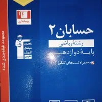 کتاب نو آبی حسابان ۲ ویژه کنکور چاپ ۱۴۰۲