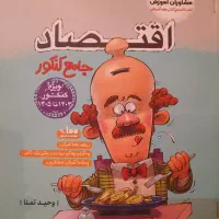 اقتصاد جامع کنکور انسانی/ ۹۸ درصد تشابه/تمیز سالم|کتاب و مجله آموزشی|تهران, اکباتان|دیوار