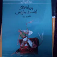 کتاب رمان پروانه های لیاسند ماریس