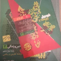 فرمول بیست دین و زندگی دوازدهم