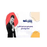 انجام پروپوزال، پایاننامه، پروژه و ترجمه تخصصی